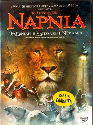 Το Χρονικό της Νάρνια Το Λιοντάρι, η Μάγισσα και η Ντουλάπα DVD μεταχειρισμένο, φαντασίας περιπέτεια
