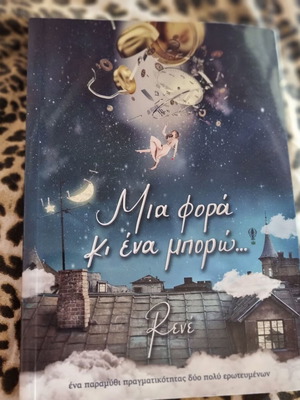 Μια φορά και ένα μπορώ βιβλίο καινούργιο