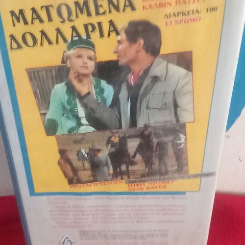 Ματωμένα Δολάρια βιντεοκασέτα μεταχειρισμένη, δράσης περιπέτεια με ελληνικούς υπότιτλους