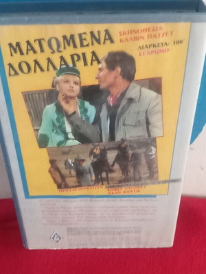 Ματωμένα Δολάρια βιντεοκασέτα μεταχειρισμένη, δράσης περιπέτεια με ελληνικούς υπότιτλους