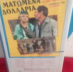 Ματωμένα Δολάρια βιντεοκασέτα μεταχειρισμένη, δράσης περιπέτεια με ελληνικούς υπότιτλους