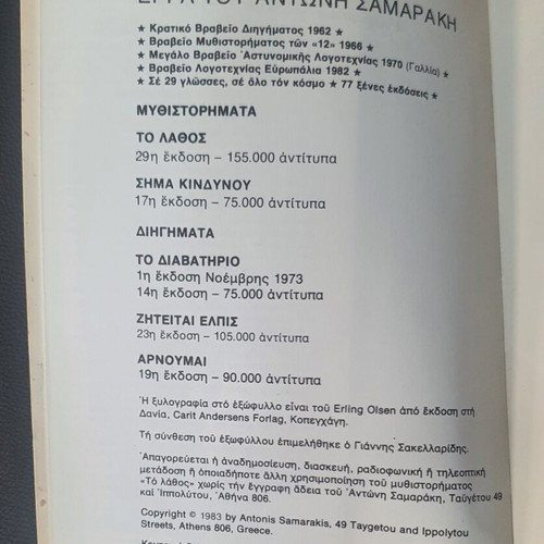 To Lathos novel by Antonis Samarakis used edition 29