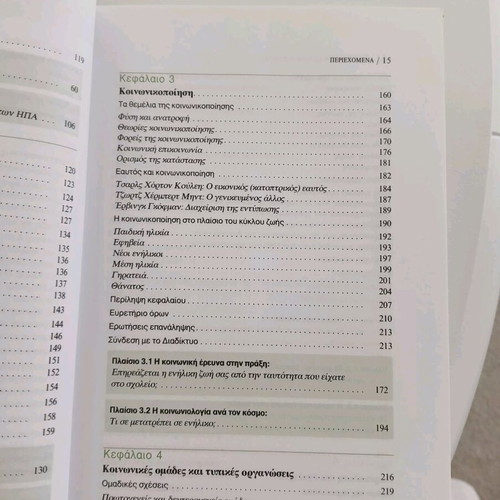 Sociology The Basic Concepts book like new, Greek