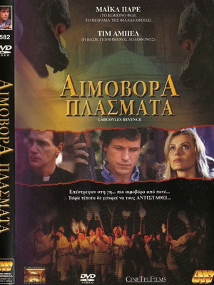 Gargoyles Revenge Αιμοβόρα Πλάσματα DVD μεταχειρισμένο με υπότιτλους