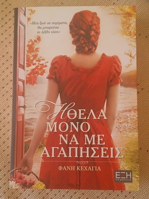 Ήθελα μόνο να με αγαπήσεις βιβλίο σαν καινούργιο, ελληνική λογοτεχνία
