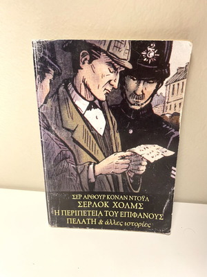 Sherlock Holmes mini book like new, Greek language