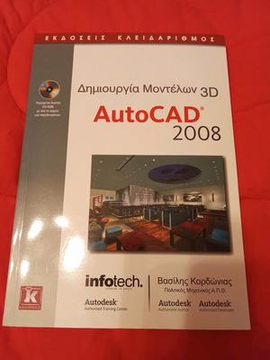 Book Dimioyrgia Montelon 3D AutoCAD 2008 like new with CD-ROM
