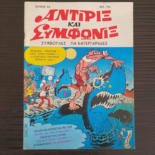 Antirix kai Symfonix comic issue 64 used, Greek