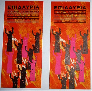 "ΕΠΙΔΑΥΡΙΑ" 1964  Φεστιβάλ Επιδαύρου - Έντυπα x 2