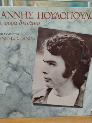 Винилова плоча Giannis Poulopoulos Mia Fora Thimamai употребявана