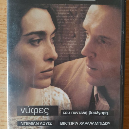 Νύφες DVD ταινία του Παντελή Βούλγαρη