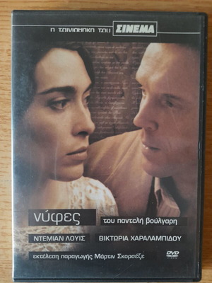 Νύφες DVD ταινία του Παντελή Βούλγαρη