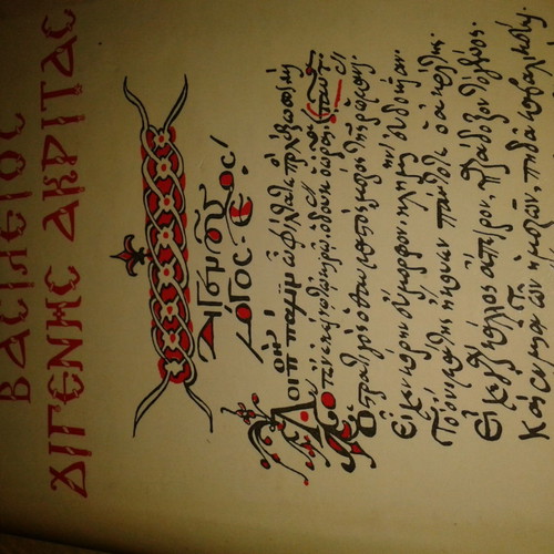 P. Kalonarou Vasileios Digenis Akritas used book with 32 illustrations