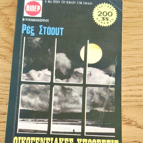 Family Affairs used detective book by Rex Stout