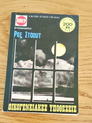 Family Affairs used detective book by Rex Stout