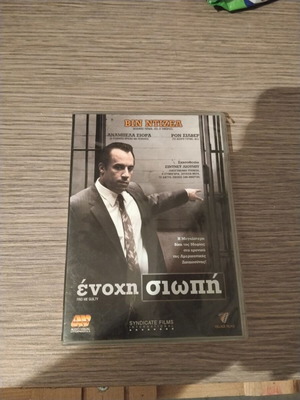 Ένοχη σιωπή DVD με ελληνικούς υπότιτλους