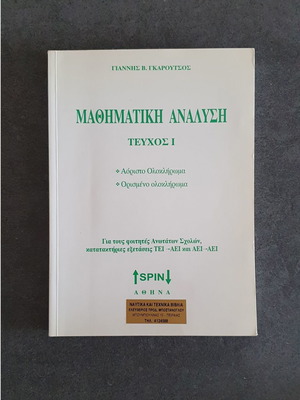 Μαθηματική Ανάλυση Ι 1 βιβλίο βοήθημα σε πολύ καλή κατάσταση