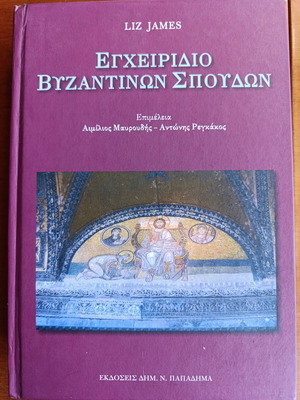 Εγχειρίδιο Βυζαντινών Σπουδών της Liz James σαν καινούργιο