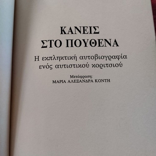 Kaneis Sto Pouthena by Donna Williams book like new, Greek