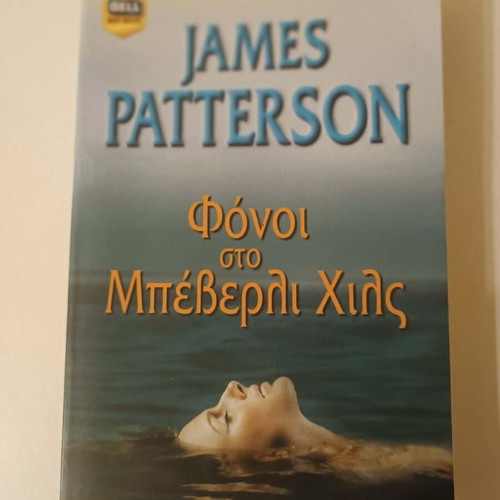 Book "Murders in Beverly Hills" by James Patterson new, Greek