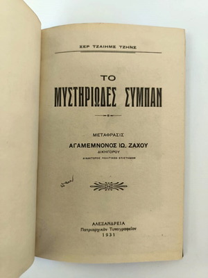 Το Μυστηριώδες Σύμπαν του Sir James Jeans έκδοση 1931 σε πολύ καλή κατάσταση