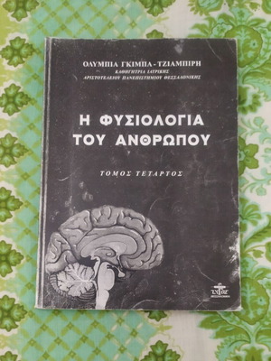 Ιατρική Φυσιολογία του Ανθρώπου, τόμος τέταρτος βιβλίο