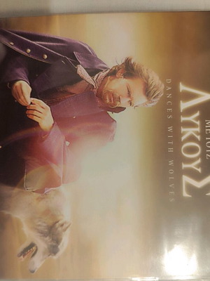 Χορεύοντας με τους λύκους DVD σαν καινούργιο