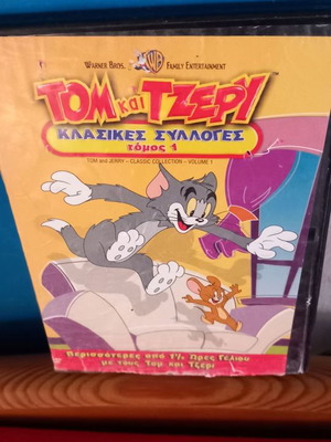 Τομ και Τζέρι DVD μεταχειρισμένο, μεταγλωττισμένο