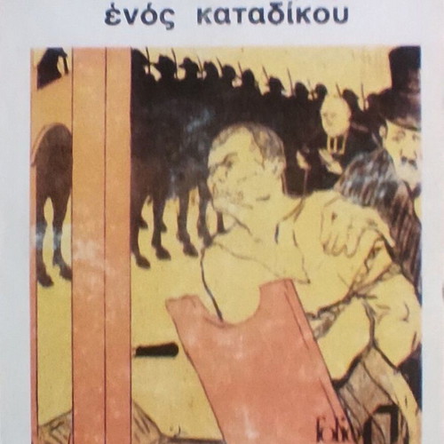 Victor Hugo The Last Day of a Condemned Man book, Greek edition