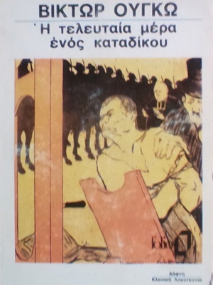 Victor Hugo The Last Day of a Condemned Man book, Greek edition