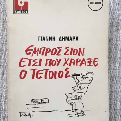 Empros ston Etsi pou Charaxe o Tetios book used