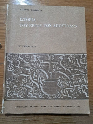 Ιστορία του έργου των αποστόλων μεταχειρισμένο, Β γυμνασίου