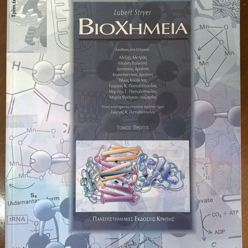 Biochemistry book by Lubert Stryer used, volume one, Greek
