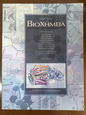 Biochemistry book by Lubert Stryer used, volume one, Greek