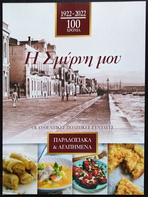 Η Σμύρνη μου Επετειακή έκδοση σαν καινούργιο