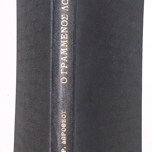 Grammenos Logos like new by Metropolitan Laodicea Dorotheos