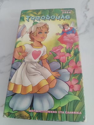 Tosodoula DVD, dubbed in Greek 2004