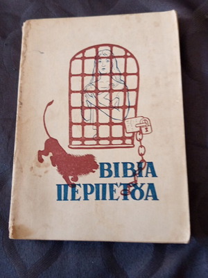 Βιβλία Περπετούα θρησκευτικό βιβλίο 1962 μεταχειρισμένο