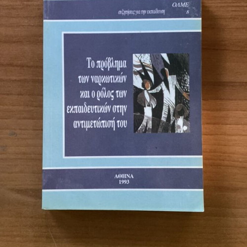 Book Το πρόβλημα των εργατικών και ο ρόλος των εκπαιδευτικών used