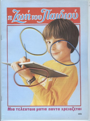 Magazine Η Ζωή Του Παιδιού Issue 1024 October 29, 1994 like new