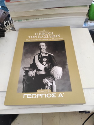 The Era of Kings: Georgios A Volume B book like new, Greek history biography