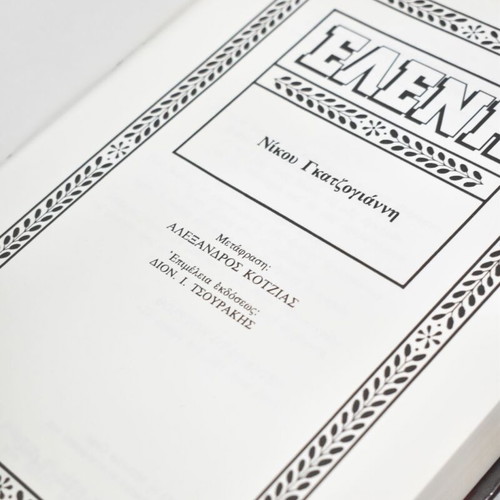 Eleni book used, Nikos Gatzogiannis, history