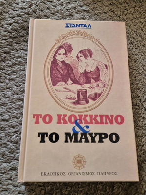 Το κόκκινο και το μαύρο Στανταλ σαν καινούργιο