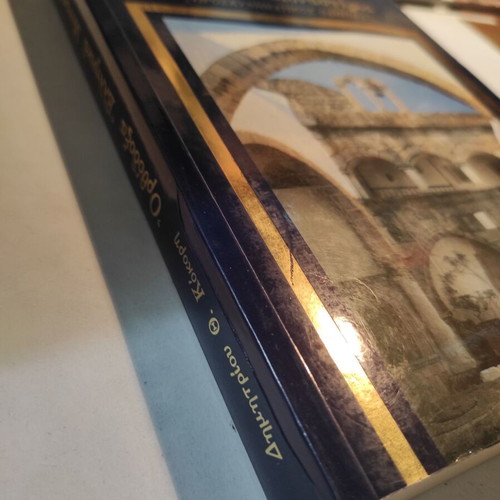 Orthodox Greek Monasteries by Dimitrios Kokoris like new (Pilgrimage Guide)