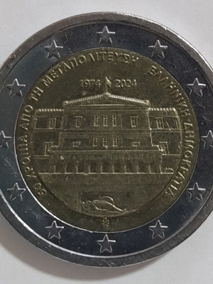 Αναμνηστικό δίευρο 2€ 2024 Μεταχειρισμένο, 50 χρόνια Μεταπολίτευση