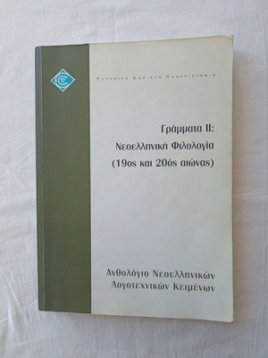 Grammata II: Modern Greek Philology Anthology used, 19th & 20th Century