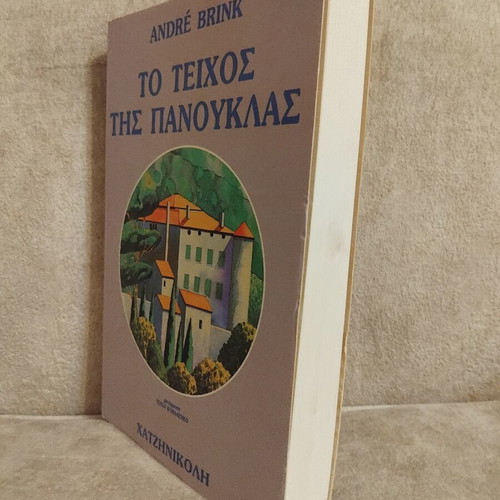 To Teichos Tis Panouklas book by André Brink