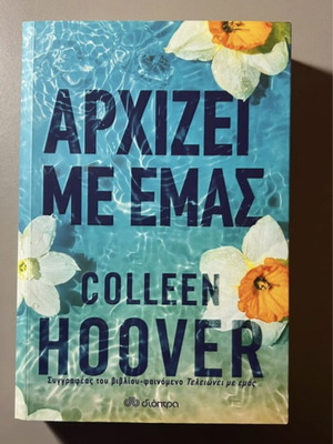Book Αρχίζει με εμάς by Colleen Hoover new