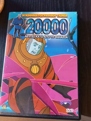 DVD 20.000 Λεύγες κάτω από τη θάλασσα σαν καινούργιο, μεταγλωττισμένο