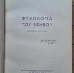 Ψυχολογία Εφήβου Γ. Σακελλαρίου δερματόδετη σπάνια έκδοση ΟΕΣΒ 1957